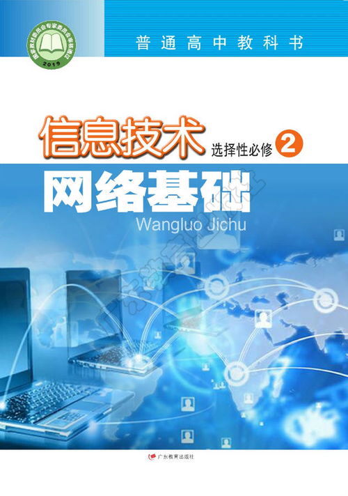 高中信息技术选择性必修2 网络基础 粤教版2019电子课本资源指南