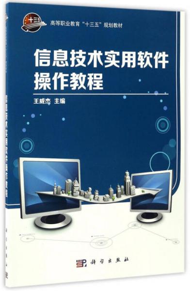 信息技术实用软件操作教程