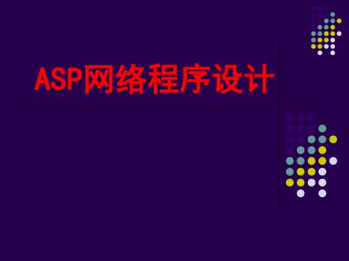 粤教版信息技术选修3 5.1 ASP网络程序设计课件概述（共115张PPT）
