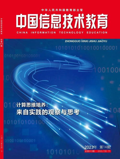 2024征订季 我们在关注什么？期待与您订阅《中国信息技术教育》杂志，共探信息技术前沿