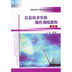 信息技术实验 理论与实践融合的进阶指南——评《信息技术实验操作训练教程（第三版）》