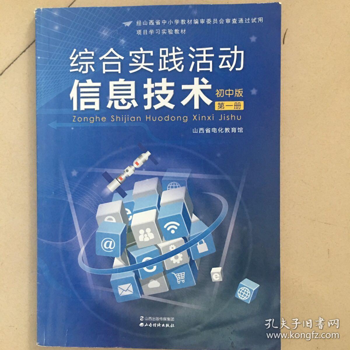 探索信息技术新天地——评《综合实践活动信息技术初中版第一册》的教学价值与实践意义