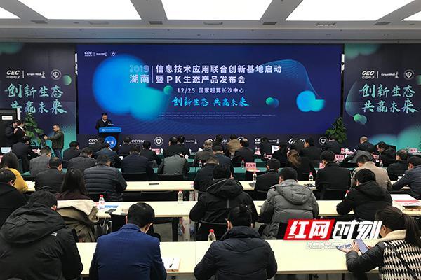 湖南信息技术应用联合创新基地成立 聚势赋能，推动信创产业向好发展