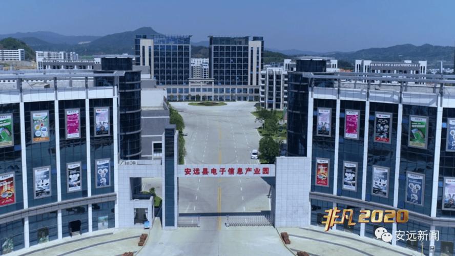 安远 壮大电子信息产业 推动区域经济快速发展